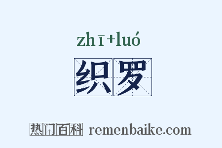 织罗是什么意思的图片